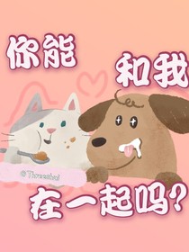 你能和我在一起嗎？