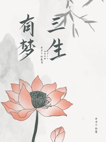 三生有梦