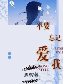 不要忘記愛我