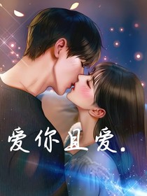 愛你且愛……