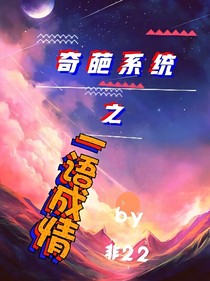 奇葩系统之一语成情