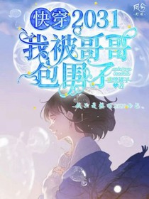 快穿2031之我被哥哥们包围了