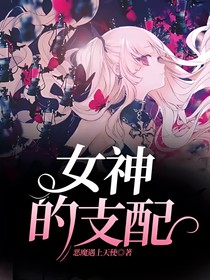 女神的支配