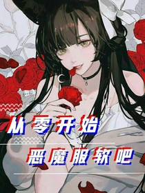 从零开始恶魔服软吧