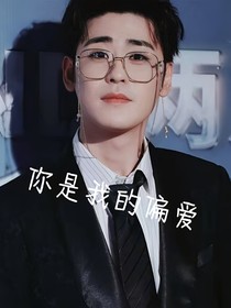 張云雷：你是我的偏愛