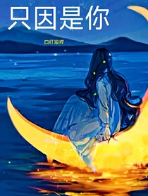 因为只是你