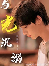 丁程鑫：與光沉溺