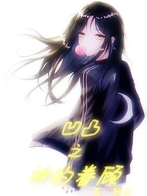 凹凸之神的眷顧