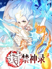 封禁神录（原版）