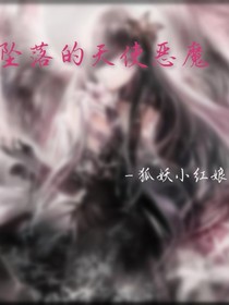 坠入凡间的天使恶魔