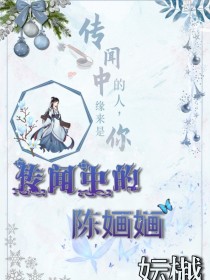 女尊：传闻中的陈婳婳