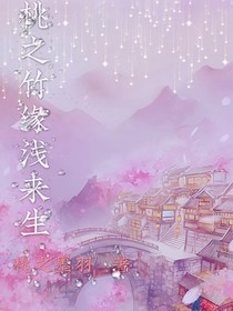 桃之竹缘浅来生