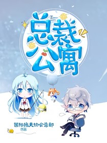 總裁公寓