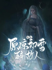 龜龜：原諒初雪醉故人