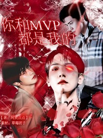 你和MVP都是我的
