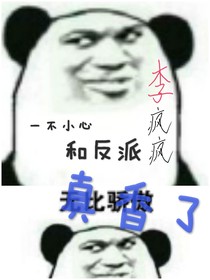 一不小心和反派真香了