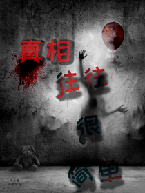 事情的真相往往很简单