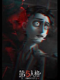 穿越第五人格之真相