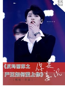 严浩翔：反玛丽苏之严王如何爱上你