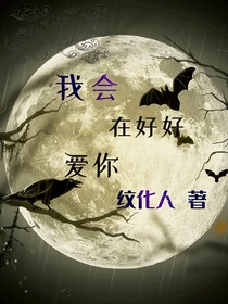 我会在好好爱你