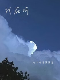 我在聽(tīng)