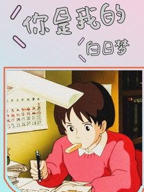 你是我的白日夢