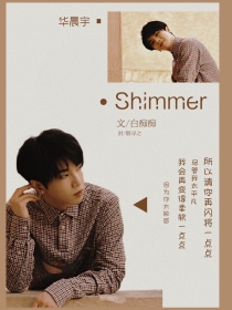 华晨宇：Shimmer