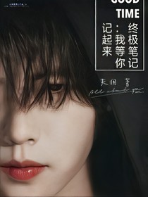 终极笔记（我等你记起来）