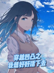 穿越凹凸之我想好好活下去
