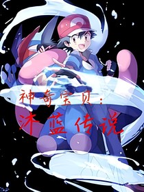 神奇宝贝：沐蓝传说