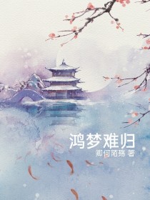 鸿梦难归