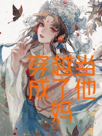 穿越当了他的妈