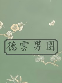 德云同人馆