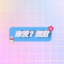 戀愛？越甜