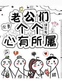 老公们个个心有所属
