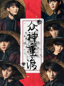 TNT：眾神重渡
