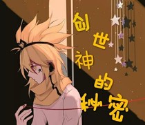 创世神的秘密