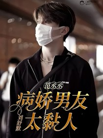 范丞丞：病娇男友太黏人