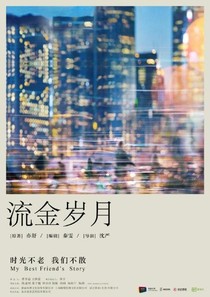 流金歲月-d247