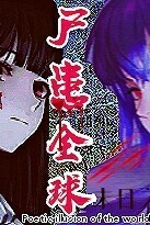 NPC：尸患全球