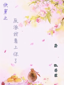 快穿之反派我看上你了