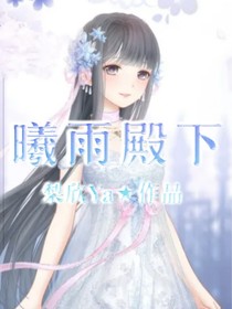 曦雨殿下-d289