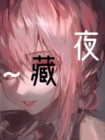 夜藏