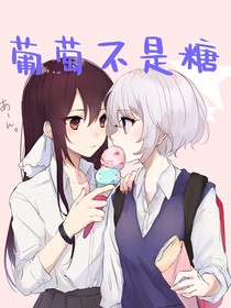 葡萄不是糖