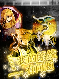 凹凸世界：我的系統(tǒng)有問題！