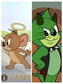 猫和老鼠：天使与恶魔