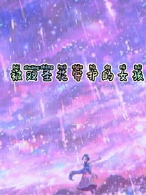 被双圣花守护的女孩