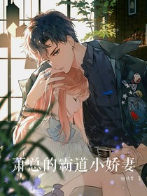 萧总的霸道小娇妻