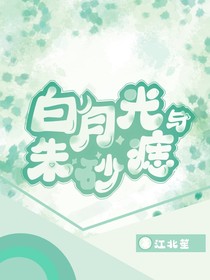 日月：白月光与朱砂痣