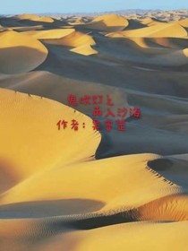 鬼吹灯之再入沙海